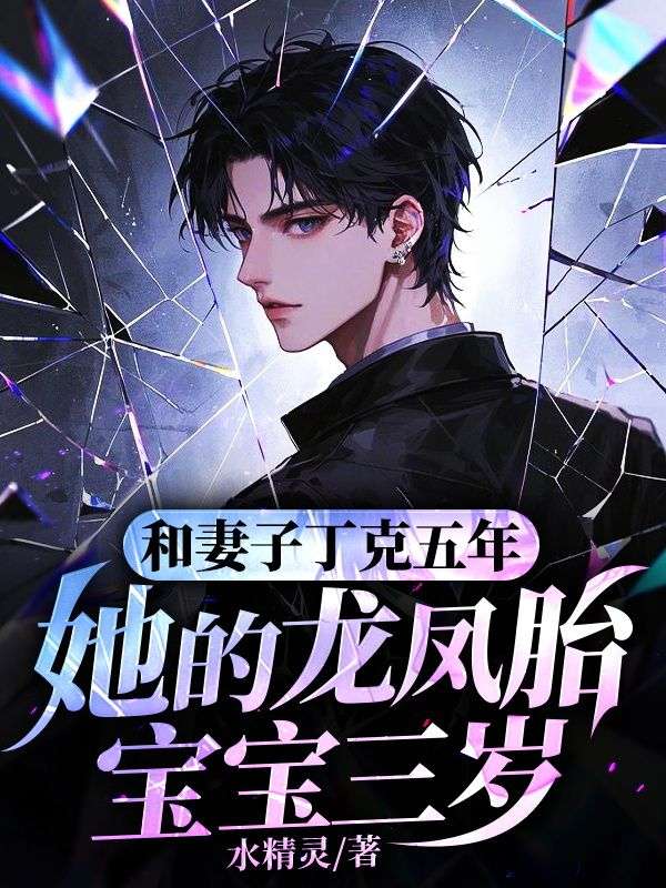 和妻子丁克五年，她的龍鳳胎寶寶三歲