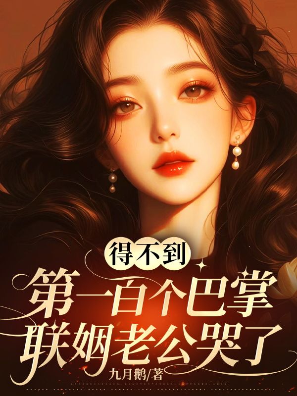 得不到第一百個巴掌，聯姻老公哭了