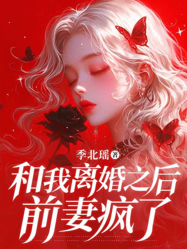 和我離婚之後，前妻瘋了