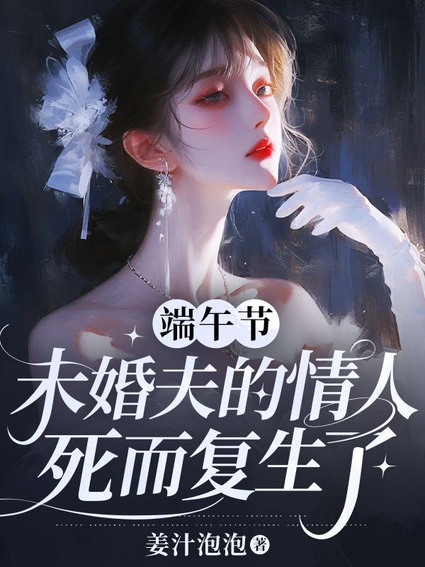 端午節，未婚夫的情人死而複生了