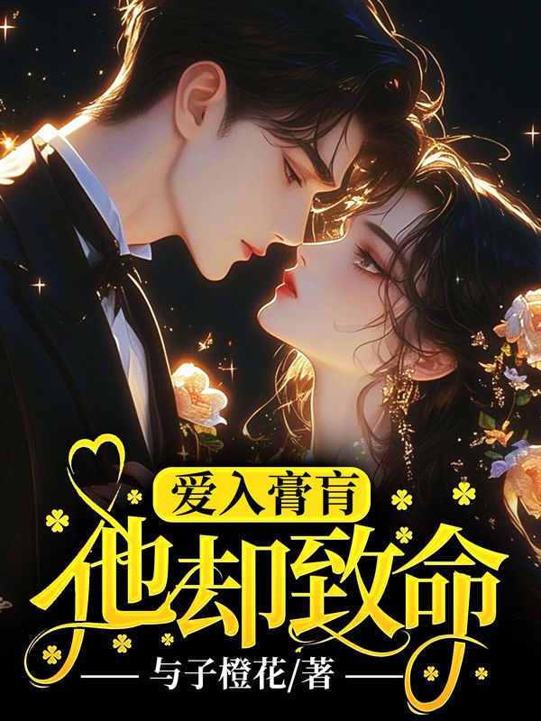 愛入膏肓，他卻致命