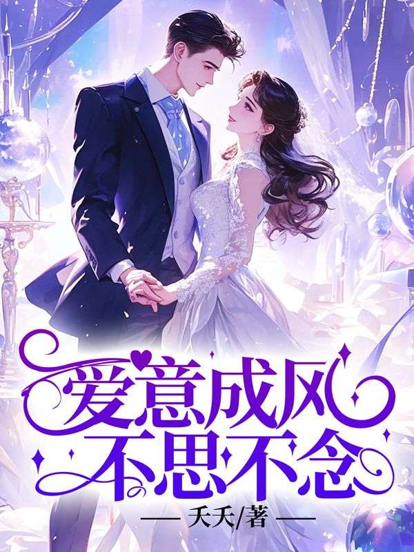 愛意成風，不思不念