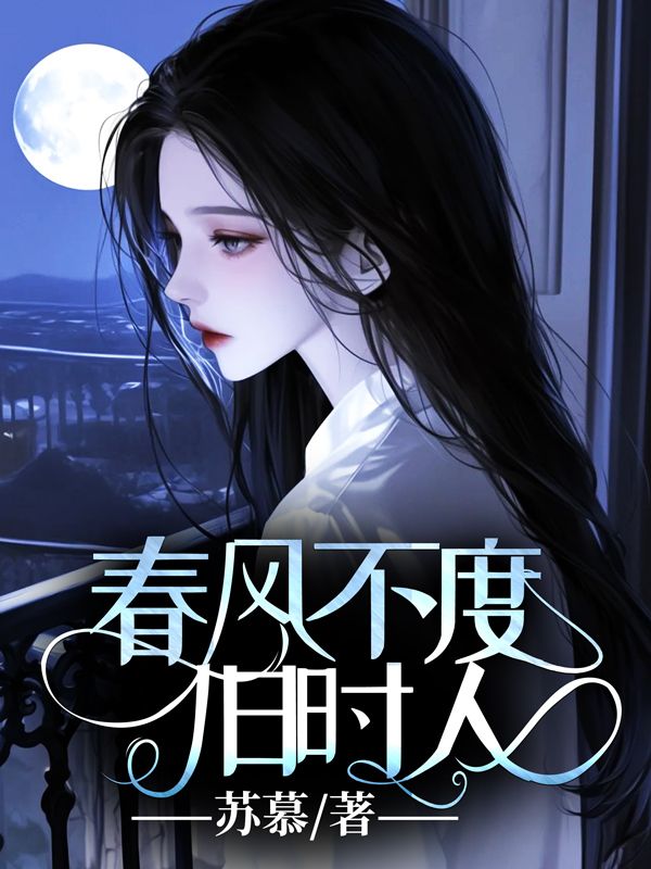 春風不度舊時人