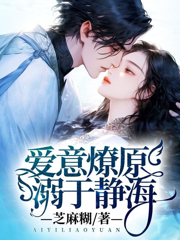 愛意燎原，溺於靜海