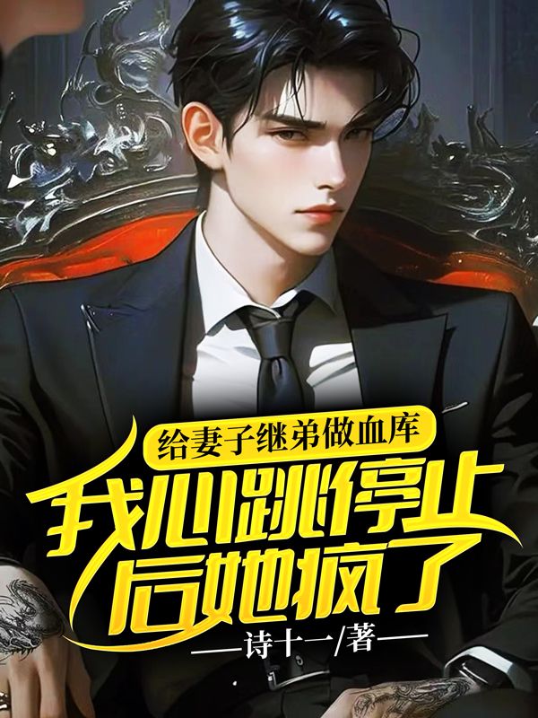 給妻子繼弟做血庫，我心跳停止後她瘋了