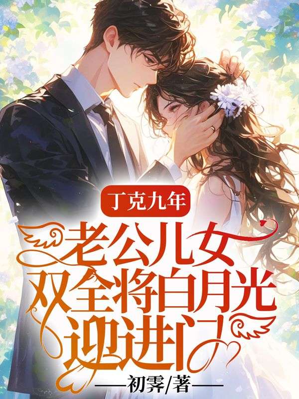 丁克九年，老公兒女雙全將白月光迎進門