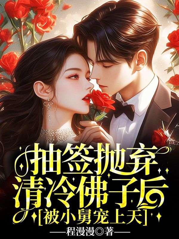 抽簽拋棄清冷佛子後，被小舅寵上天