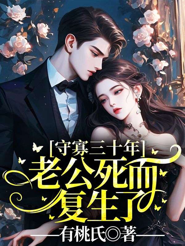 守寡三十年，老公死而複生了