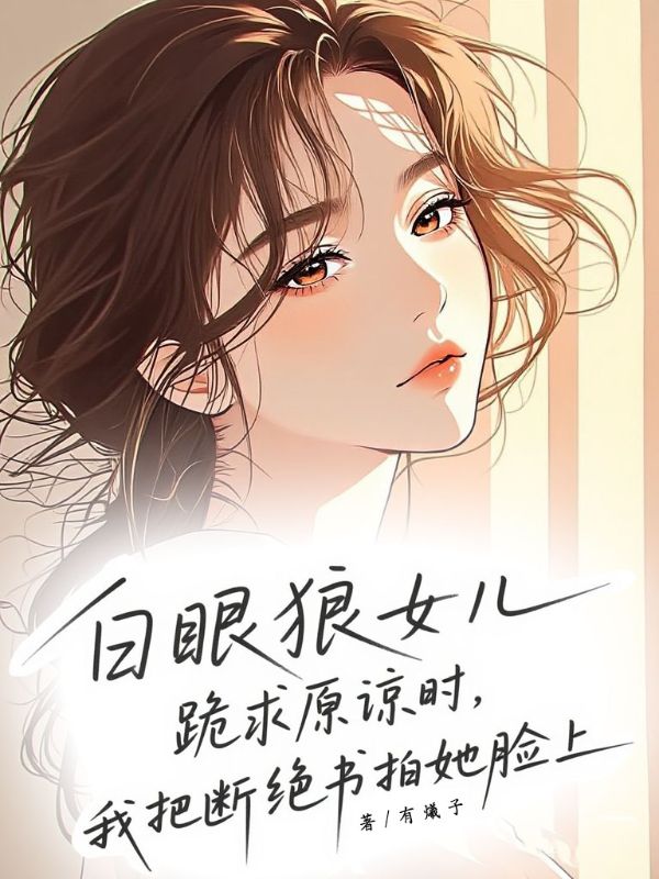 白眼狼女兒跪求原諒時，我把斷絕書拍在她臉上