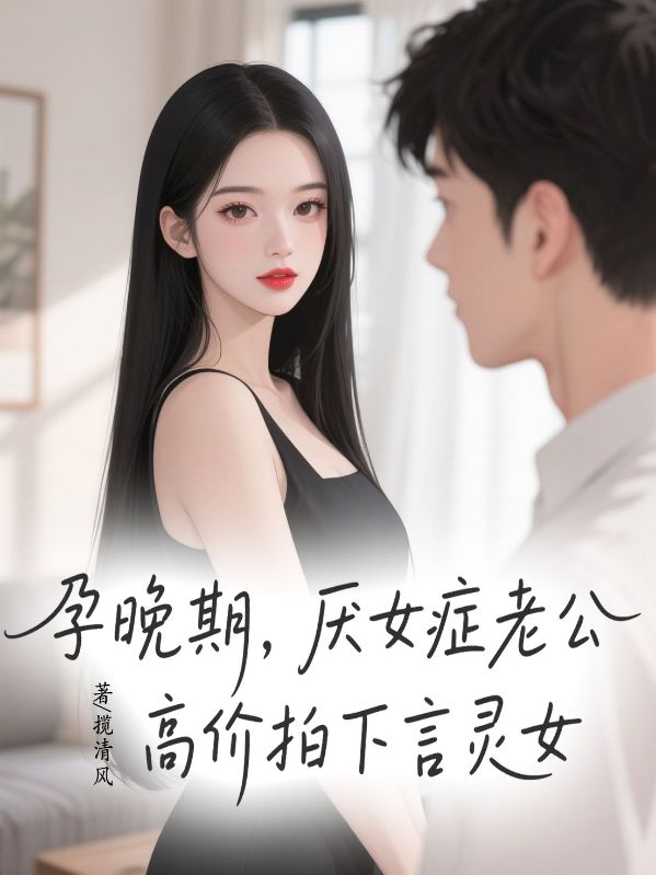孕晚期，厭女症老公高價拍下言靈女