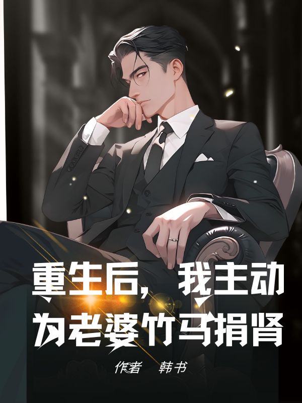 重生後，我主動為老婆竹馬捐腎