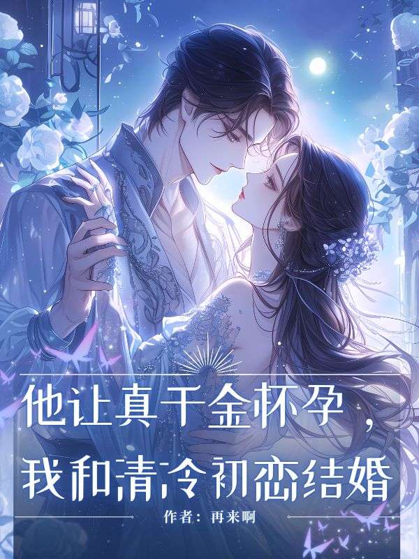 他讓真千金懷孕我和清冷初戀結婚