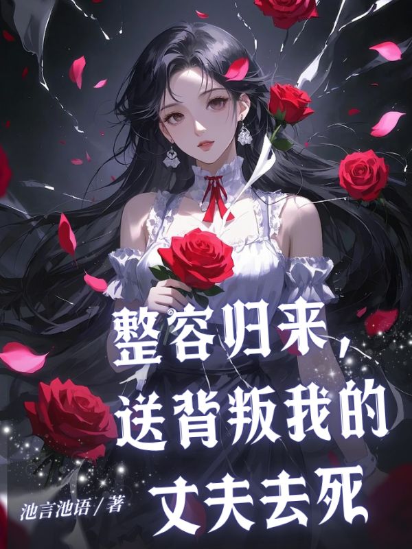 整容歸來，送背叛我的丈夫去死