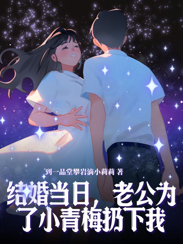 結婚當日，老公為了小青梅扔下我