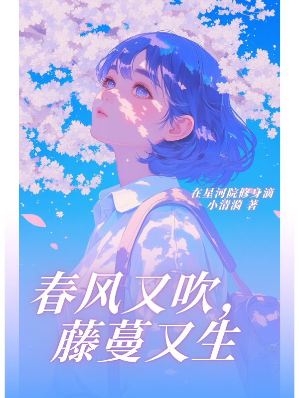 春風又吹，藤蔓又生
