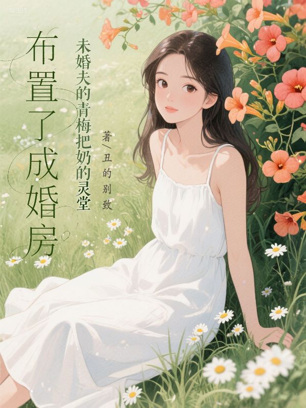 未婚夫的青梅把奶奶的靈堂，布置了成婚房