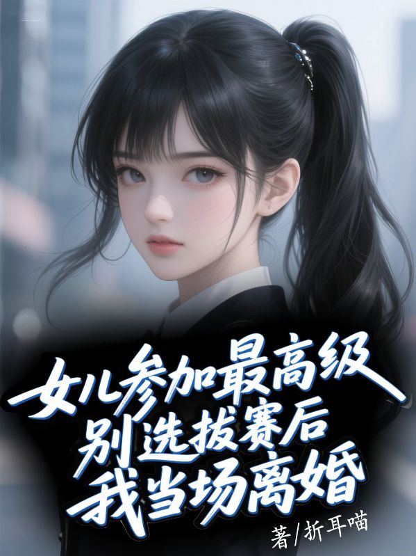 女兒參加最高級別選拔賽後，我當場離婚