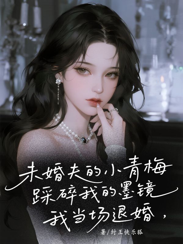 未婚夫的小青梅踩碎我的墨鏡，我當場退婚