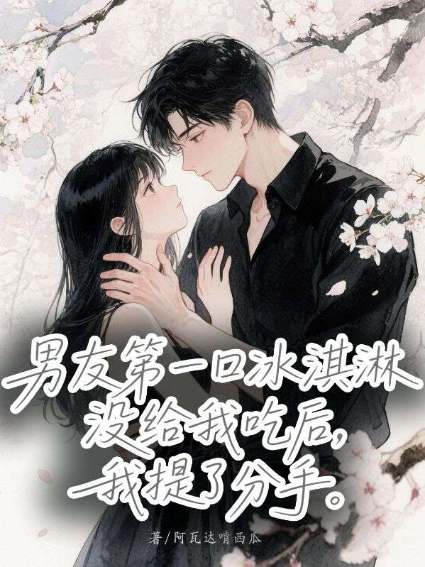 男友第一口冰淇淋沒給我吃後，我提了分手