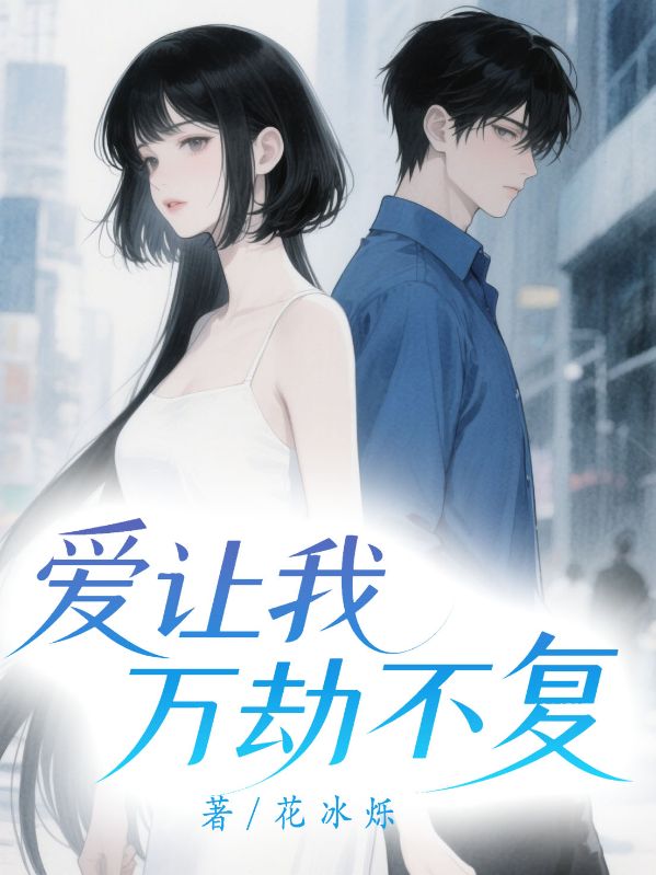 愛讓我萬劫不複