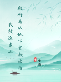 被竹馬從地下室救出後我被迫當三