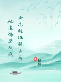 女兒被曬脫水後他追悔莫及