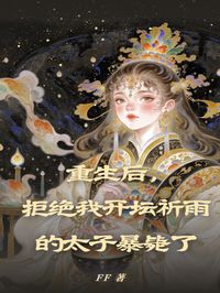 重生後，拒絕我開壇祈雨的太子暴斃了