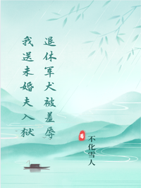 退休軍犬被羞辱，我送未婚夫入獄