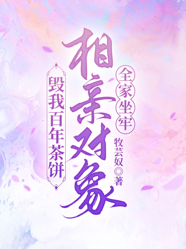 毀我百年茶餅，相親對象全家坐牢
