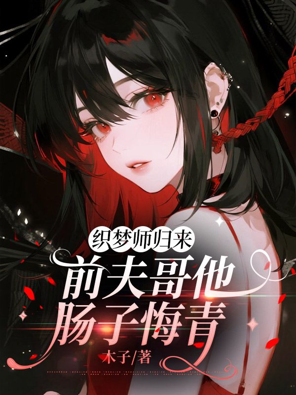 織夢師歸來，前夫哥他腸子悔青
