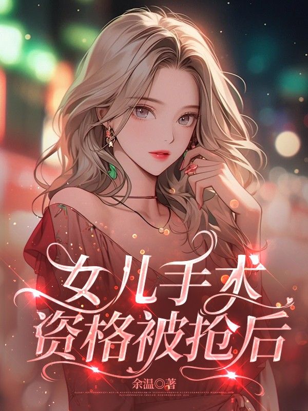 女兒手術資格被搶後