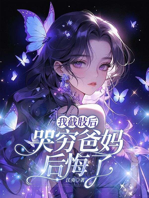 我截肢後，哭窮爸媽後悔了