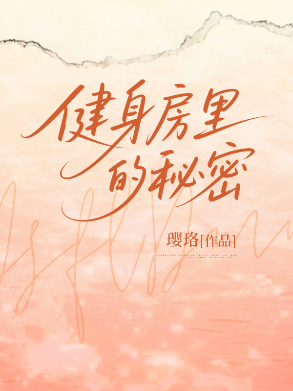 健身房裏的秘密