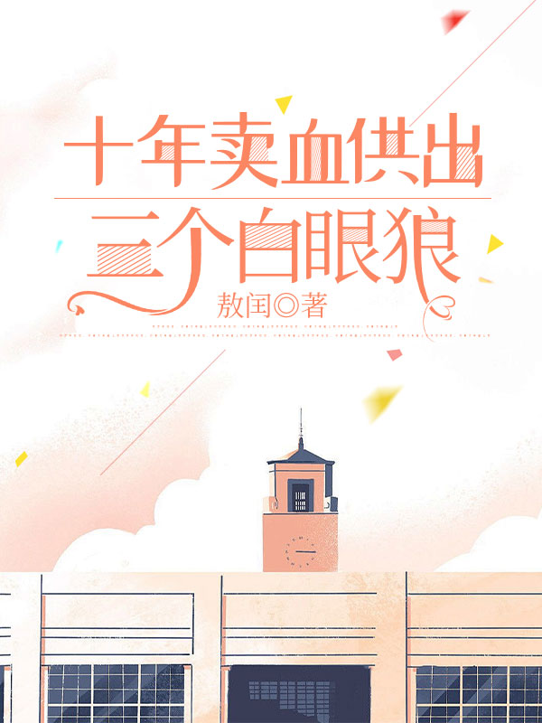 十年賣血供出三個白眼狼