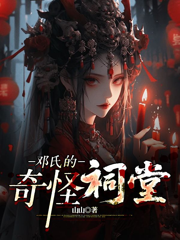 鄧氏的奇怪祠堂
