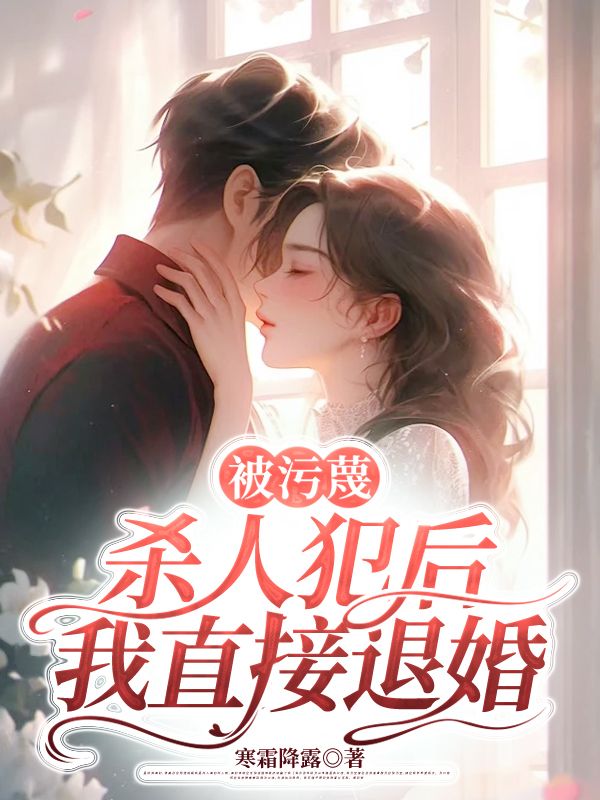 被汙蔑殺人犯後我直接退婚