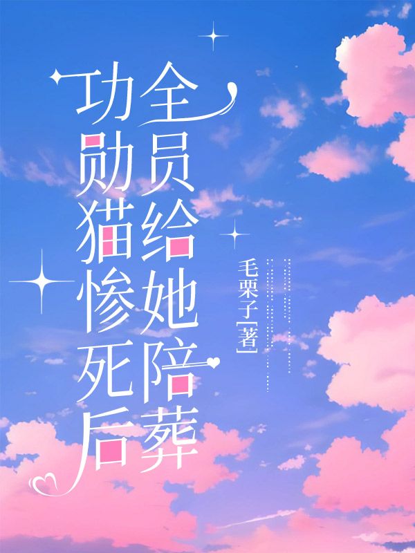 功勳貓慘死後，全員給她陪葬