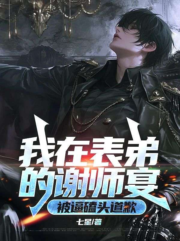 我在表弟的謝師宴，被逼磕頭道歉