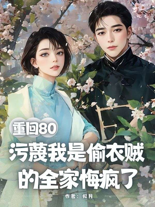 重回80，汙蔑我是偷衣賊的全家悔瘋了