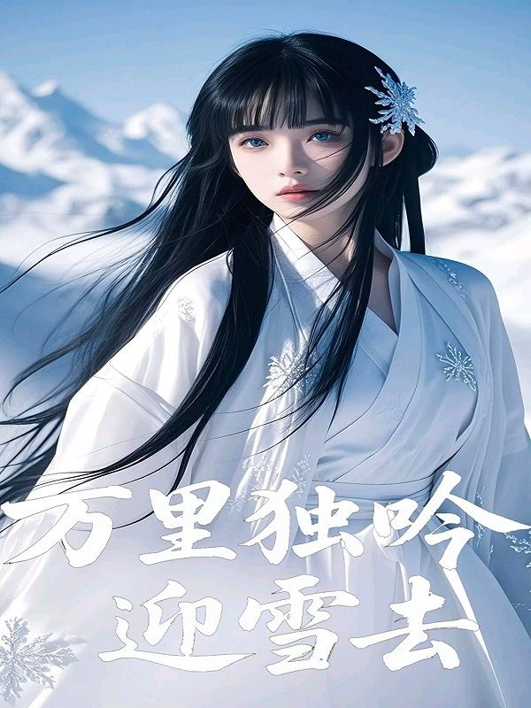 萬裏獨吟迎雪去