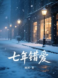 七年錯愛