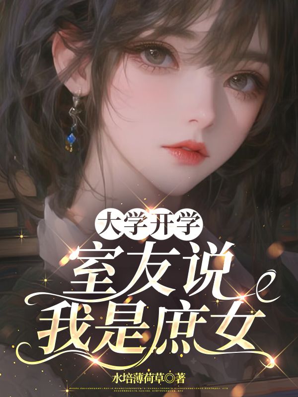 大學開學，室友說我是庶女