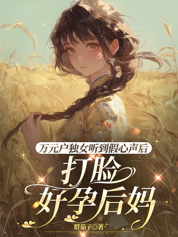 萬元戶獨女聽到假心聲後，打臉好孕後媽