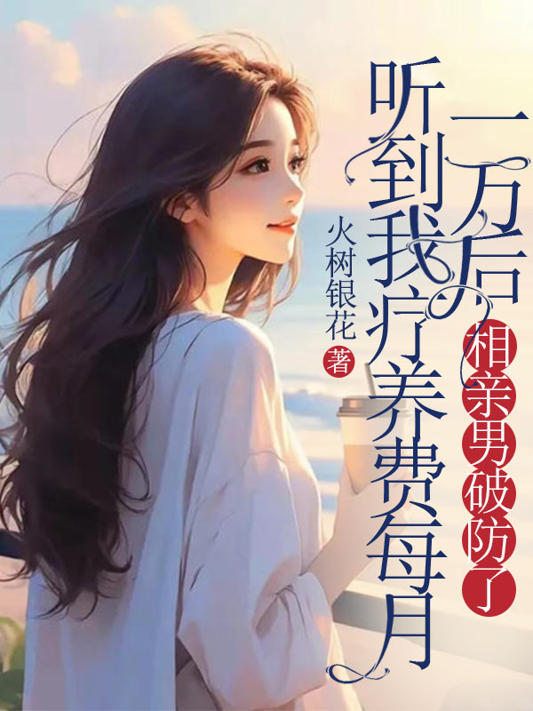 聽到我療養費每月一萬後，相親男破防了