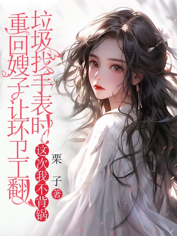 重回嫂子讓環衛工翻垃圾找手表時，這次我不背鍋