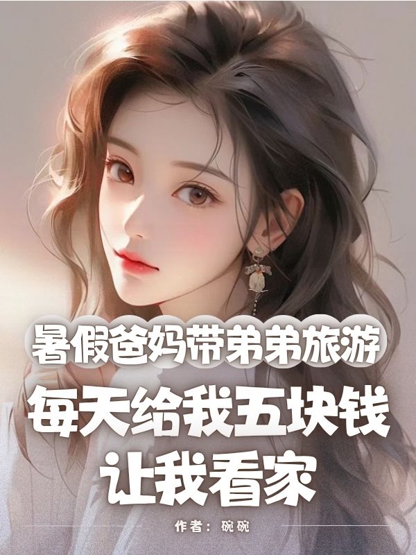 暑假爸媽帶弟弟旅遊，每天給我五塊錢讓我看家