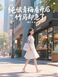 純恨青梅看開後，竹馬卻急了