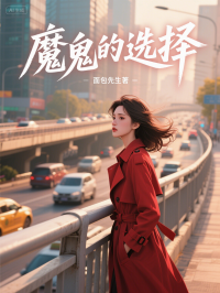 魔鬼的選擇