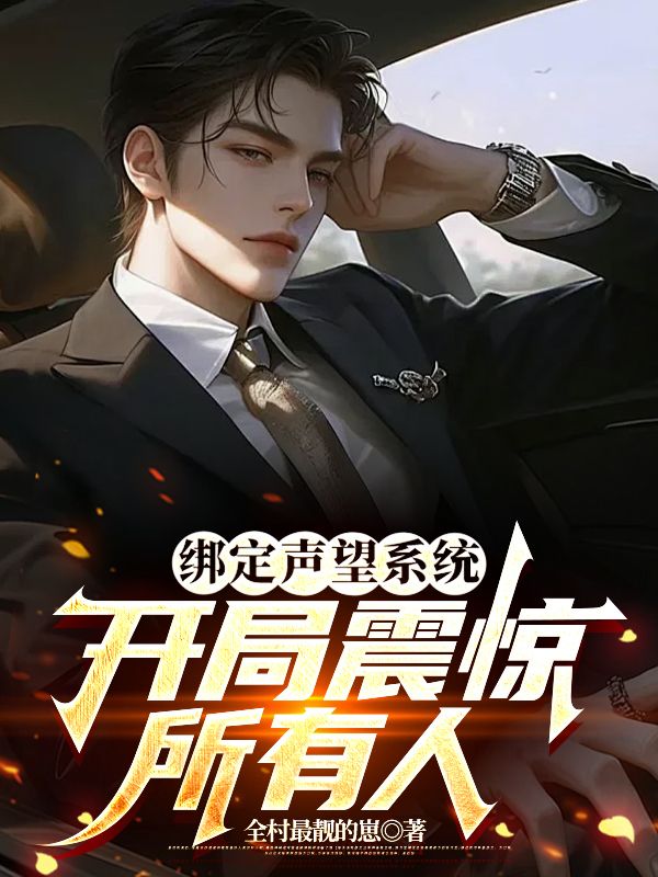 綁定聲望係統，開局震驚所有人