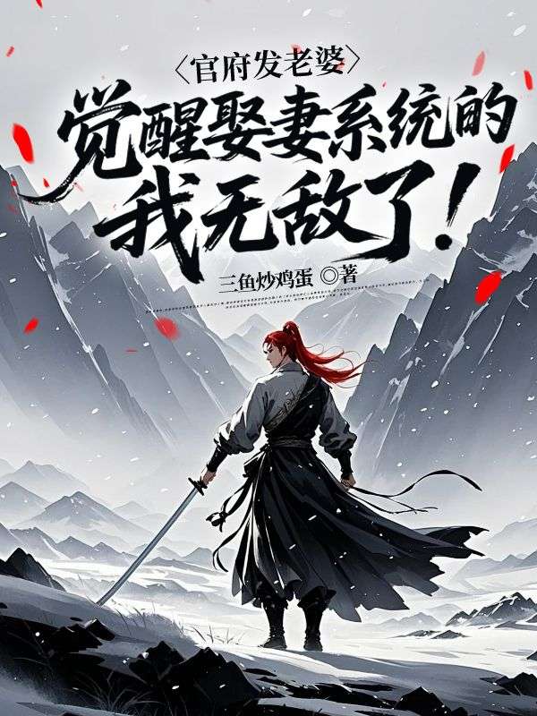 官府發老婆，覺醒娶妻係統的我無敵了！